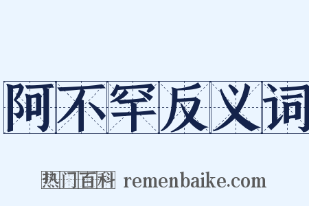 阿不罕反义词是什么意思的图片